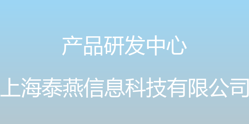 产品研发中心 - 上海泰燕信息科技有限公司