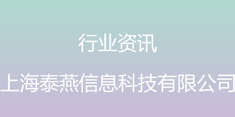 行业资讯 - 上海泰燕信息科技有限公司