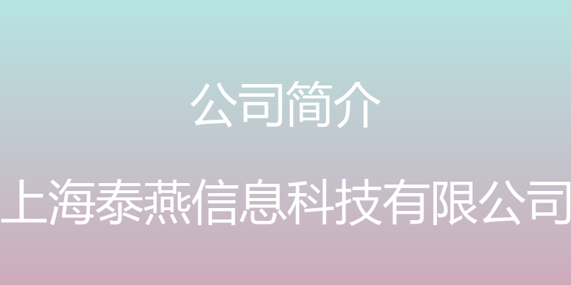 公司简介 - 上海泰燕信息科技有限公司