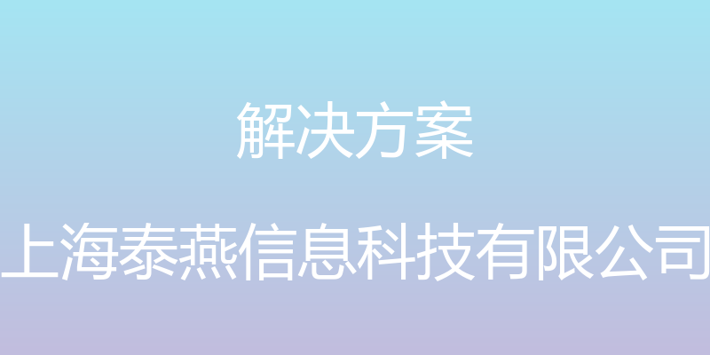 解决方案 - 上海泰燕信息科技有限公司