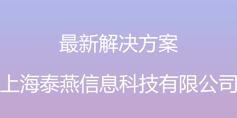 最新解决方案 - 上海泰燕信息科技有限公司