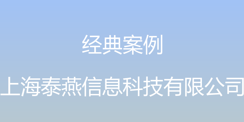 经典案例 - 上海泰燕信息科技有限公司