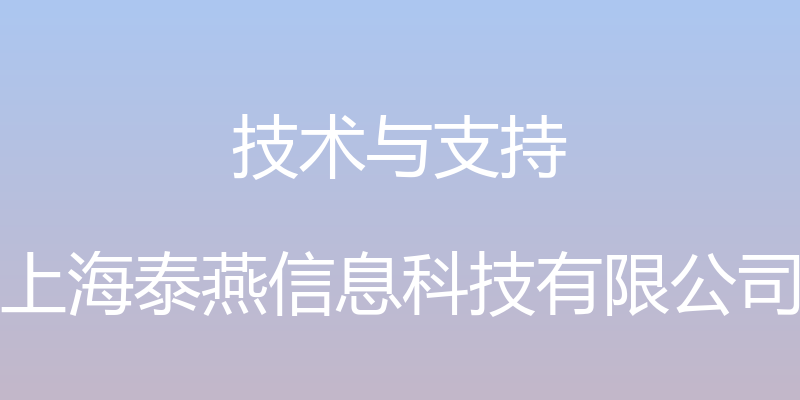 技术与支持 - 上海泰燕信息科技有限公司