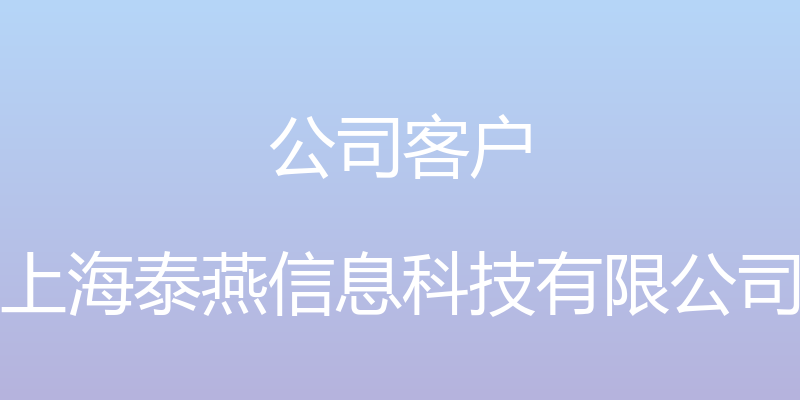 公司客户 - 上海泰燕信息科技有限公司