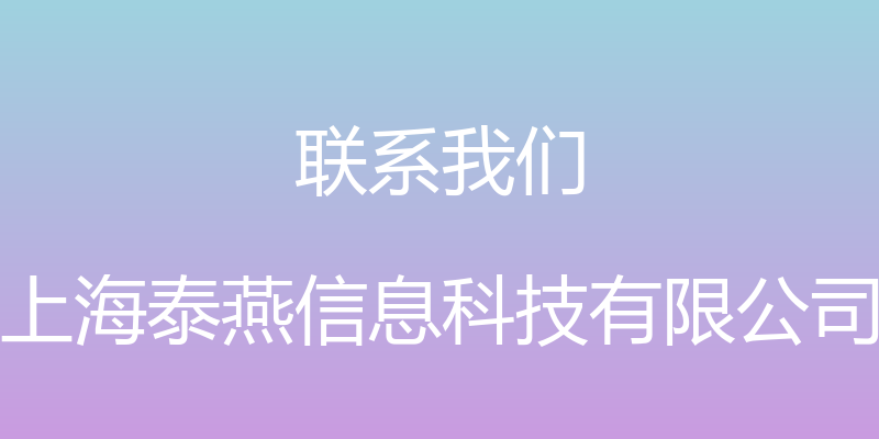 联系我们 - 上海泰燕信息科技有限公司