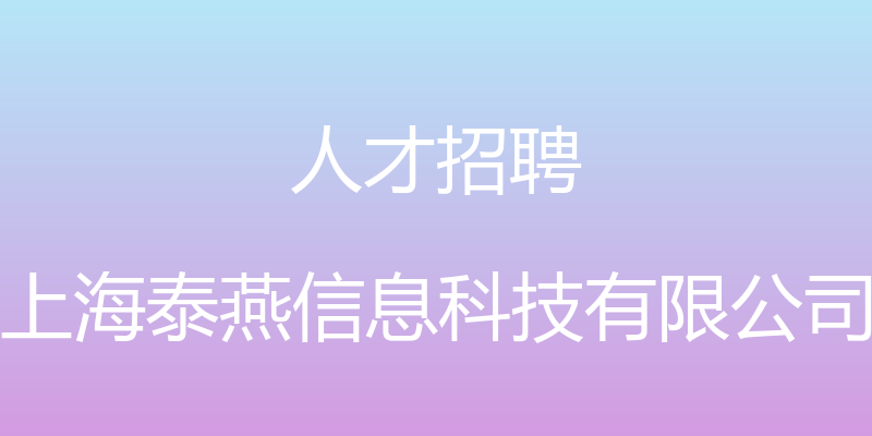 人才招聘 - 上海泰燕信息科技有限公司