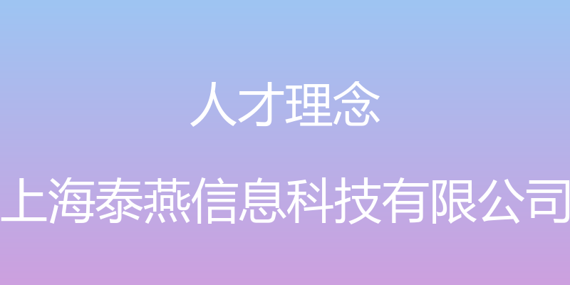 人才理念 - 上海泰燕信息科技有限公司