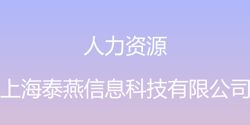 人力资源 - 上海泰燕信息科技有限公司