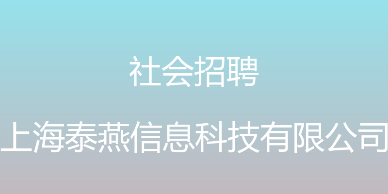 社会招聘 - 上海泰燕信息科技有限公司