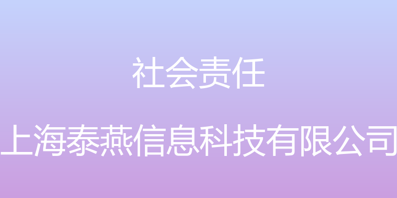 社会责任 - 上海泰燕信息科技有限公司