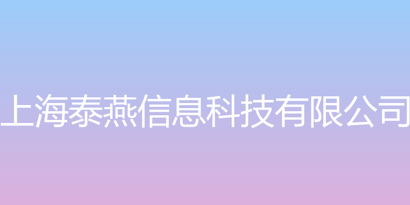 上海泰燕信息科技有限公司