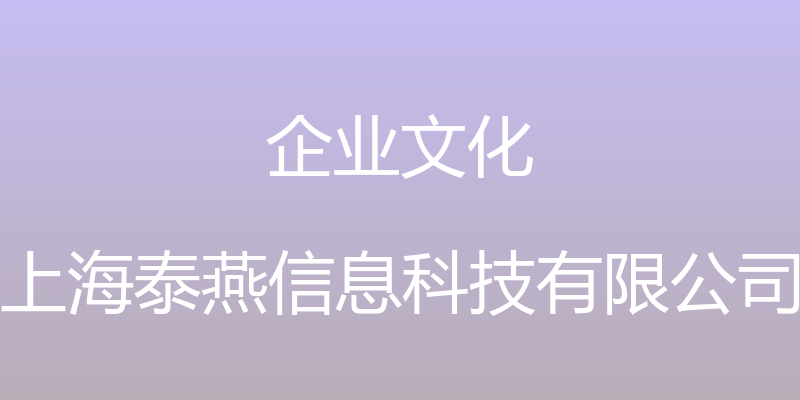 企业文化 - 上海泰燕信息科技有限公司