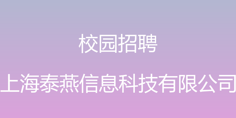 校园招聘 - 上海泰燕信息科技有限公司