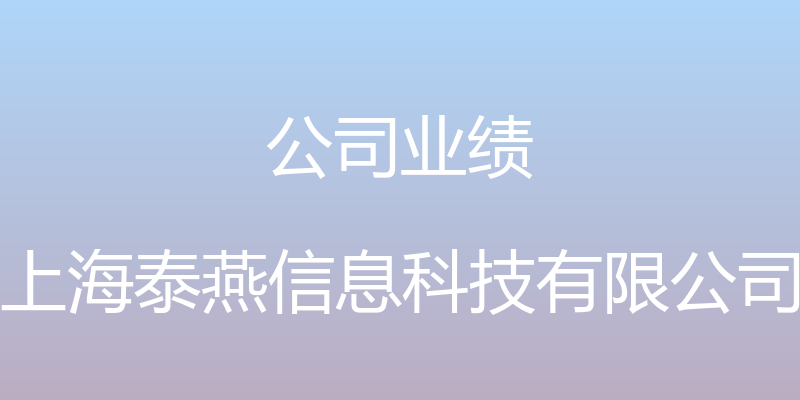 公司业绩 - 上海泰燕信息科技有限公司