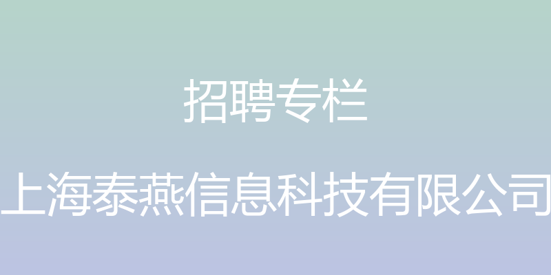 招聘专栏 - 上海泰燕信息科技有限公司