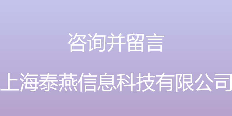 咨询并留言 - 上海泰燕信息科技有限公司