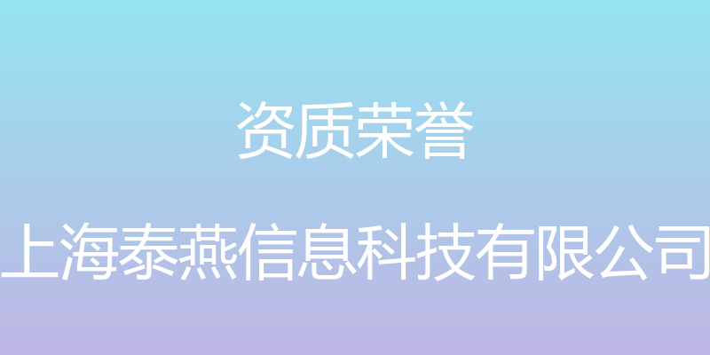 资质荣誉 - 上海泰燕信息科技有限公司